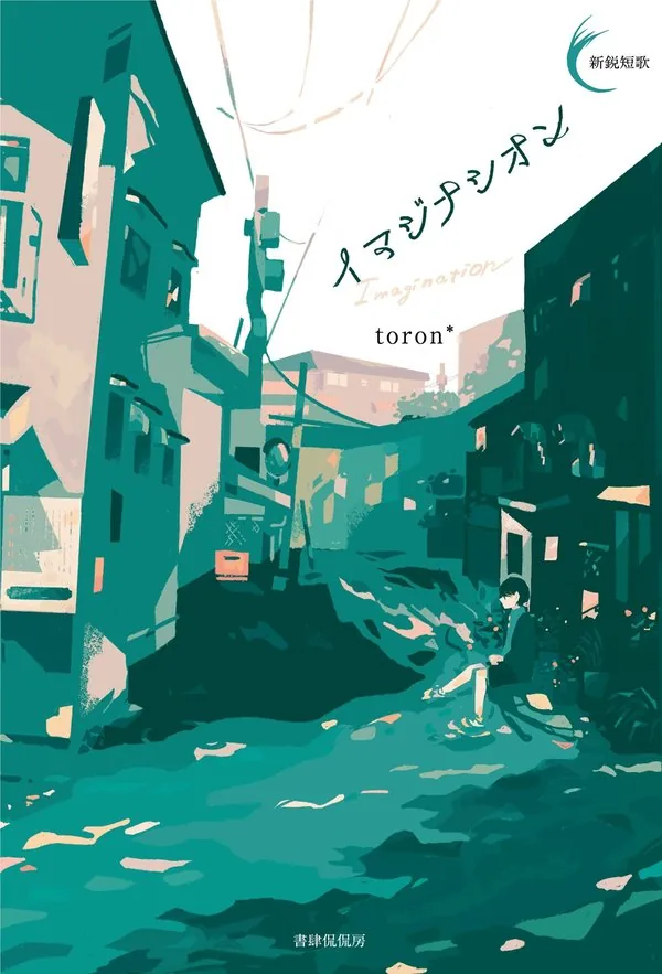 イマジナシオンの書影
