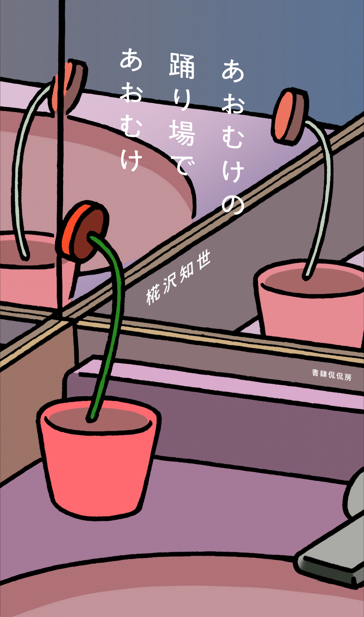 あおむけの踊り場であおむけの書影