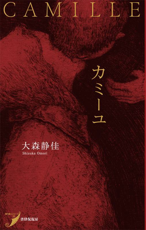 カミーユの書影