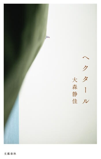 ヘクタールの書影