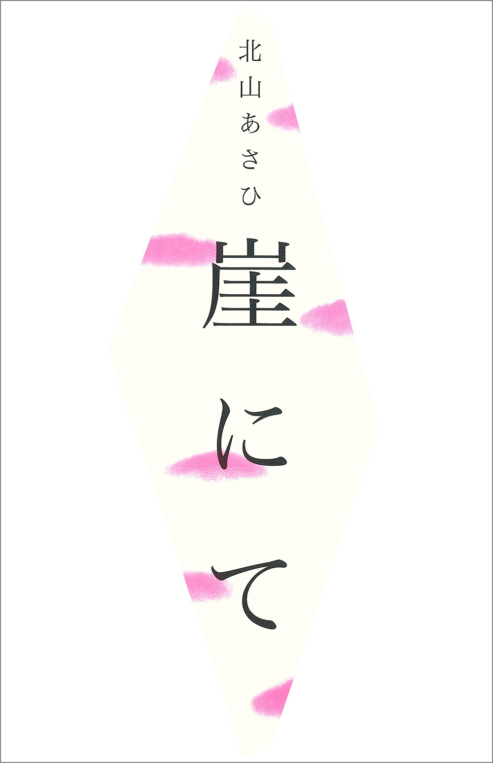 崖にての書影