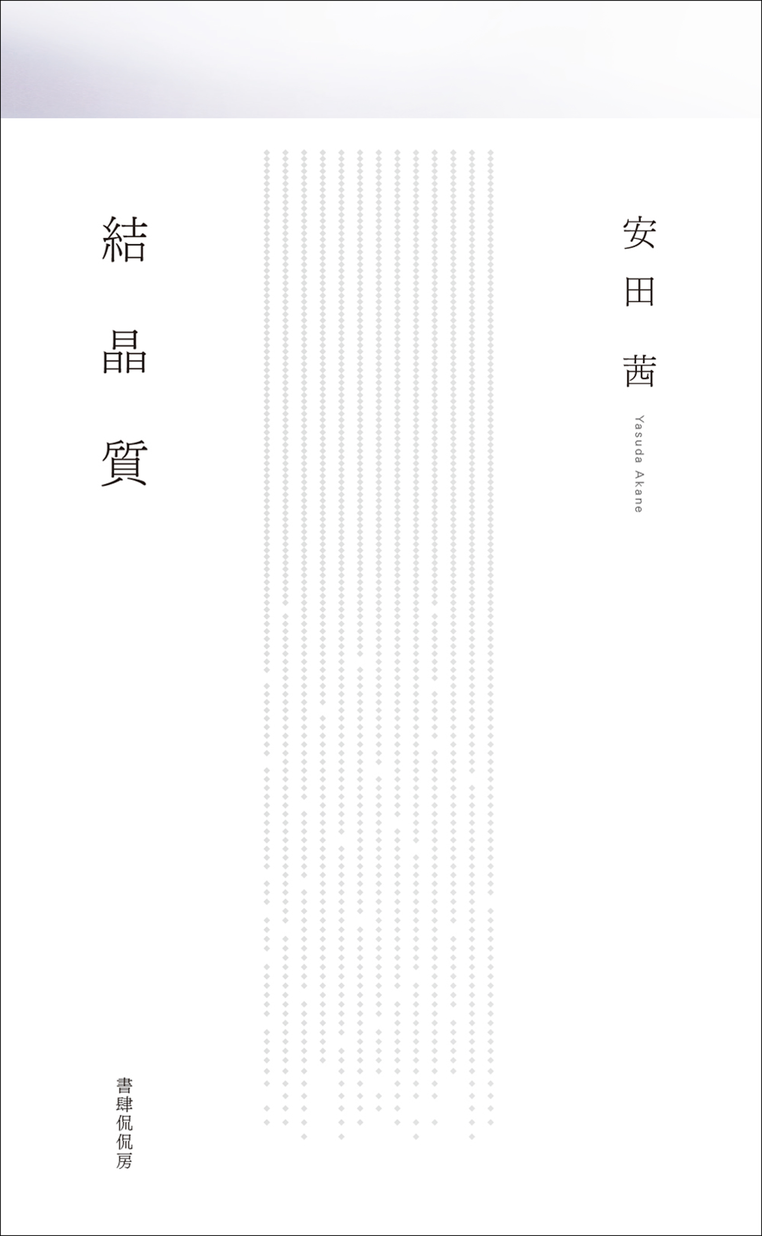 結晶質の書影