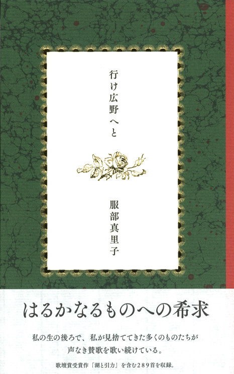 行け広野へとの書影